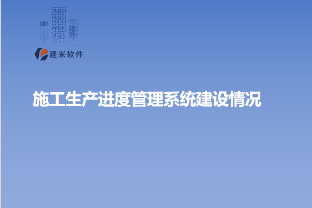 施工生产进度管理系统建设情况
