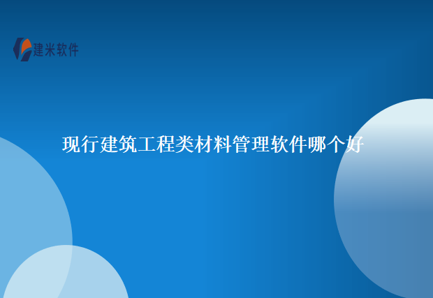 现行建筑工程类材料管理软件哪个好