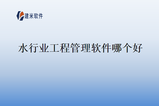 水行业工程管理软件哪个好