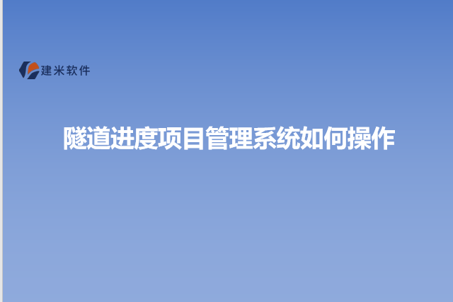 隧道进度项目管理系统如何操作