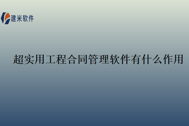 超实用工程合同管理软件有什么作用