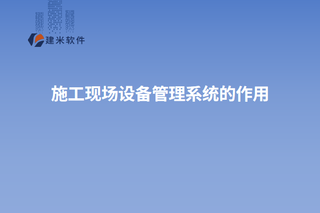 施工现场设备管理系统的作用