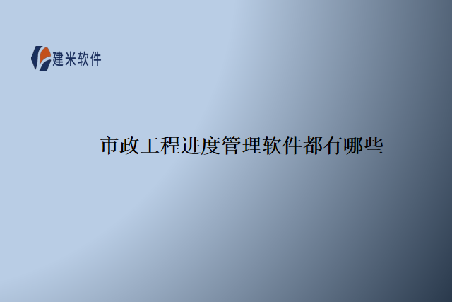 市政工程进度管理软件都有哪些