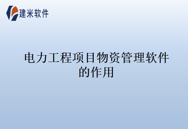 电力工程项目物资管理软件的作用
