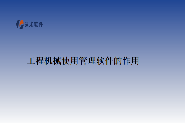 工程机械使用管理软件的作用