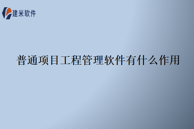 普通项目工程管理软件有什么作用
