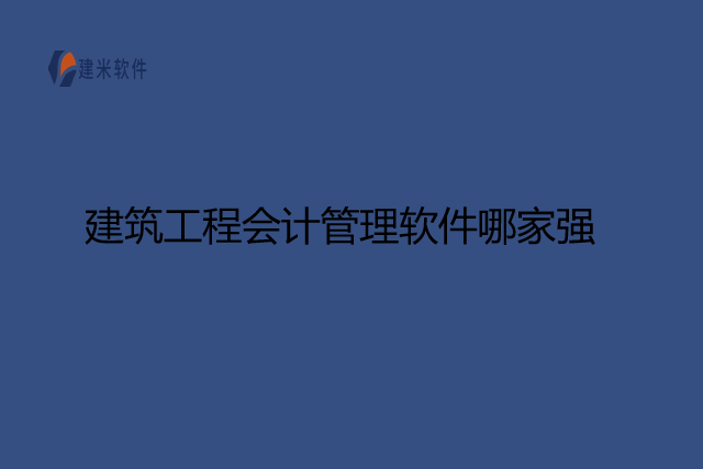 建筑工程会计管理软件哪家强