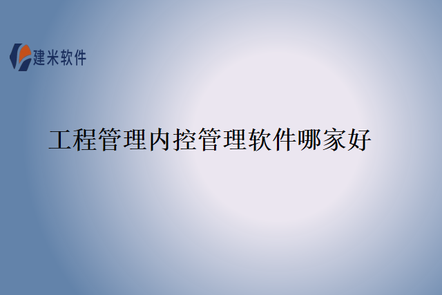 工程管理内控管理软件哪家好