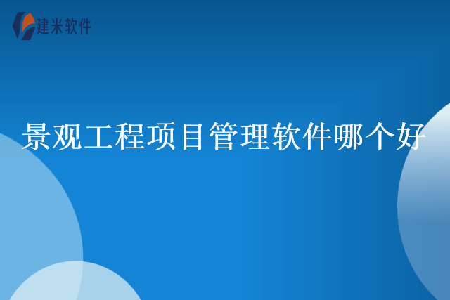 景观工程项目管理软件哪个好