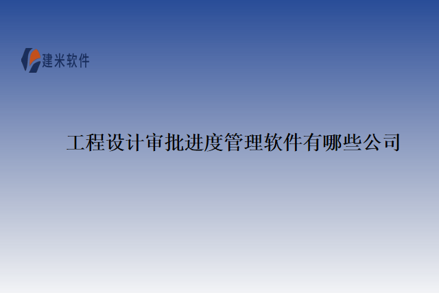 工程设计审批进度管理软件有哪些公司