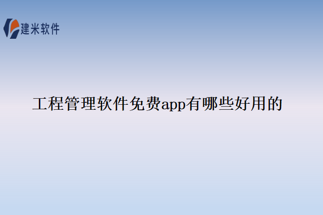 工程管理软件免费app有哪些好用的