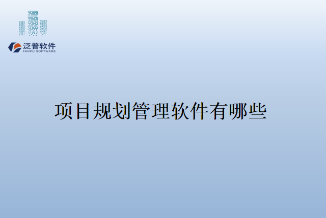 项目规划管理软件有哪些