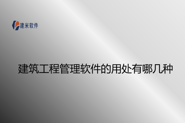 建筑工程管理软件的用处有哪几种