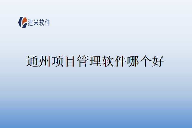 通州项目管理软件哪个好