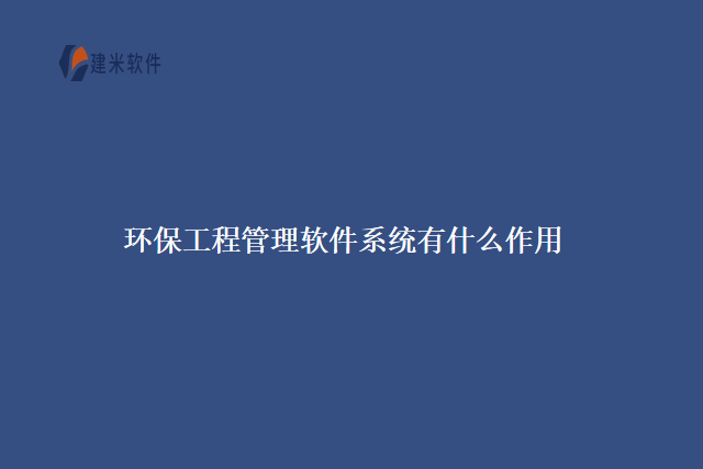 环保工程管理软件系统有什么作用