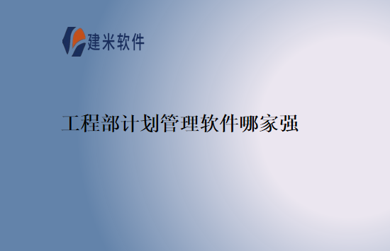 工程部计划管理软件哪家强
