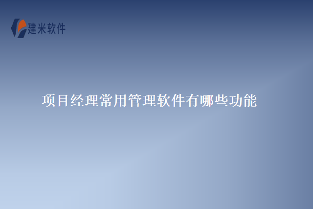 项目经理常用管理软件有哪些功能