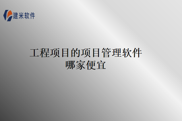 工程项目的项目管理软件哪家便宜