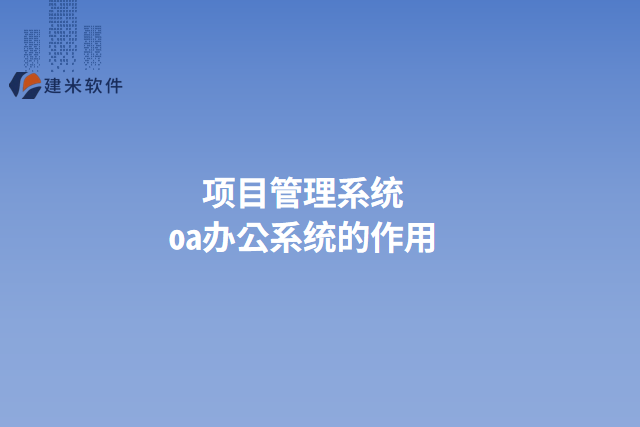 项目管理系统oa办公系统的作用