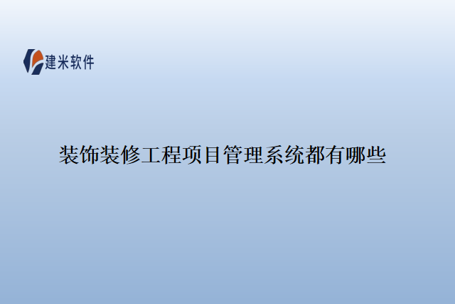 装饰装修工程项目管理系统都有哪些