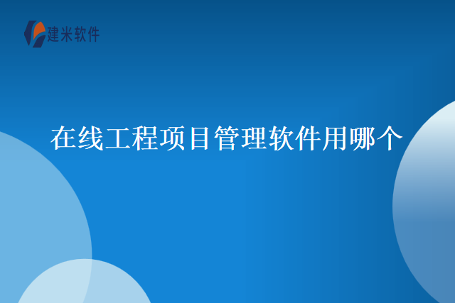 在线工程项目管理软件用哪个