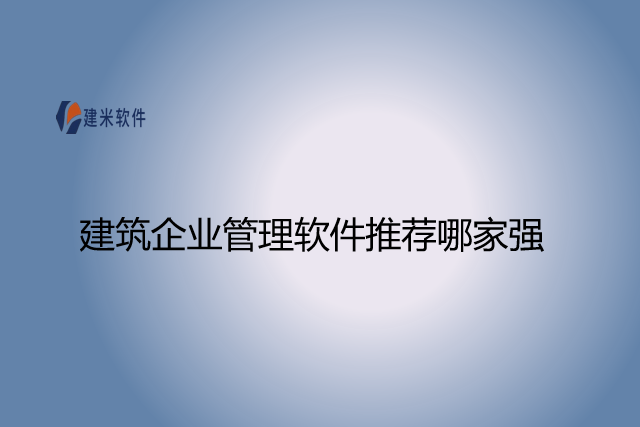 建筑企业管理软件推荐哪家强