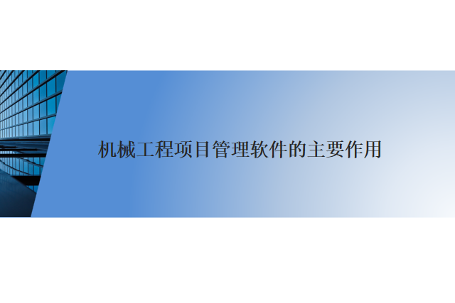 机械工程项目管理软件的主要作用