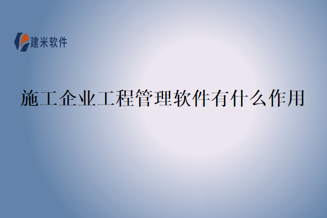 施工企业工程管理软件有什么作用