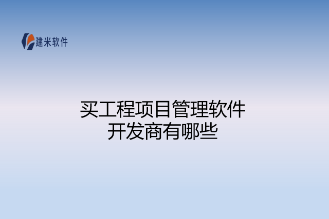 买工程项目管理软件开发商有哪些