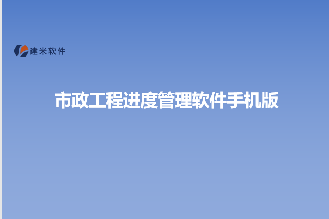 市政工程进度管理软件手机版