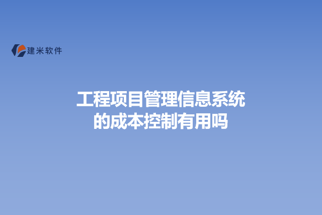 工程项目管理信息系统的成本控制有用吗