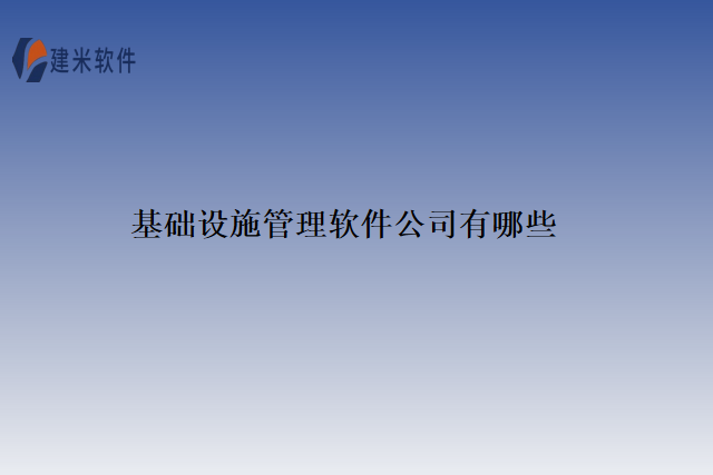基础设施管理软件公司有哪些
