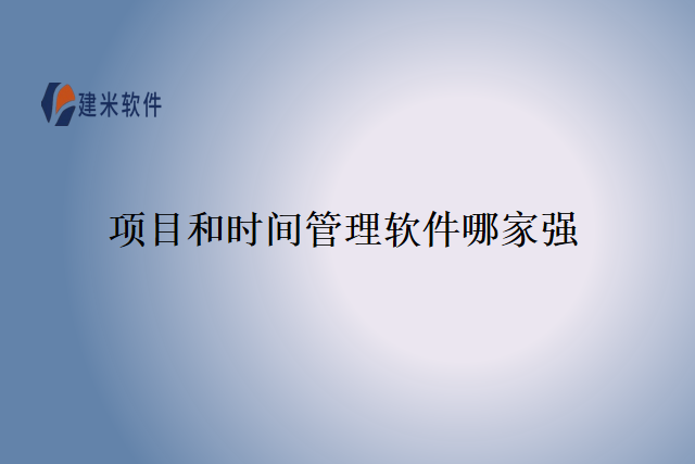 项目和时间管理软件哪家强
