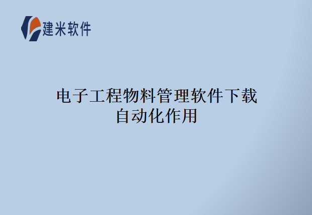 电子工程物料管理软件下载自动化作用