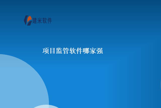 项目监管软件哪家强