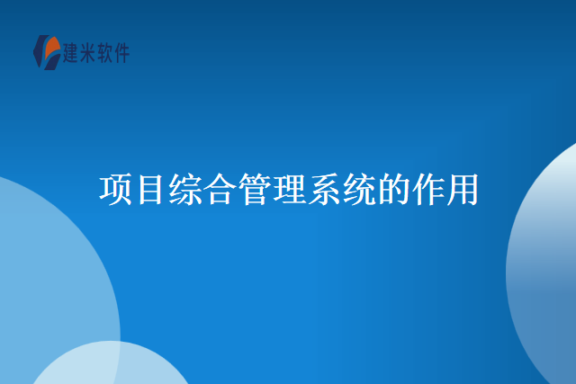 项目综合管理系统的作用