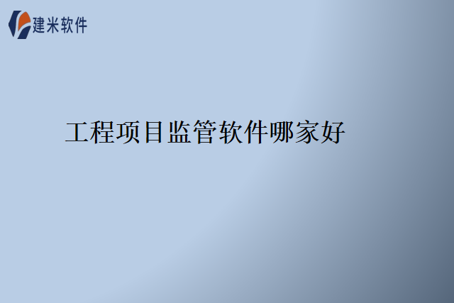 工程项目监管软件哪家好