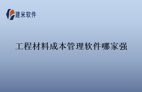 工程材料成本管理软件哪家强