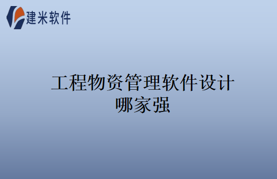 工程物资管理软件设计哪家强