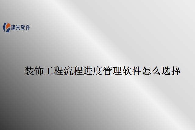 装饰工程流程进度管理软件怎么选择