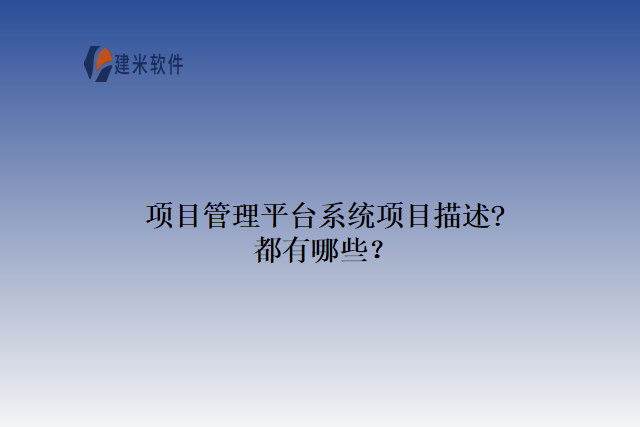 项目管理平台系统项目描述?都有哪些？