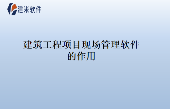 建筑工程项目现场管理软件的作用