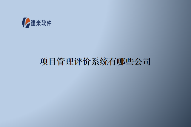 项目管理评价系统有哪些公司