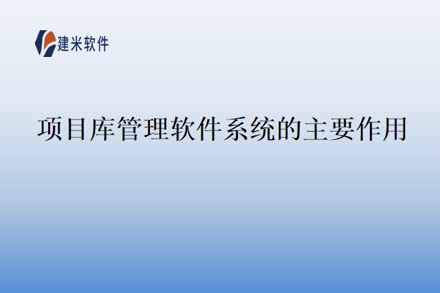 项目库管理软件系统的主要作用