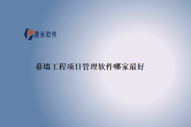 幕墙工程项目管理软件哪家最好