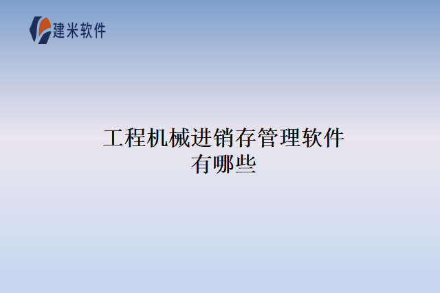 工程机械进销存管理软件有哪些