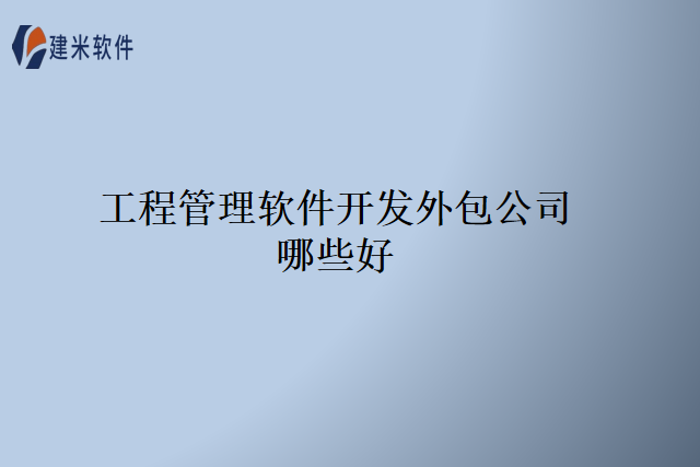 工程管理软件开发外包公司哪些好