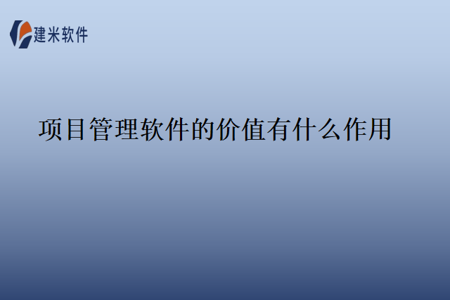 项目管理软件的价值有什么作用