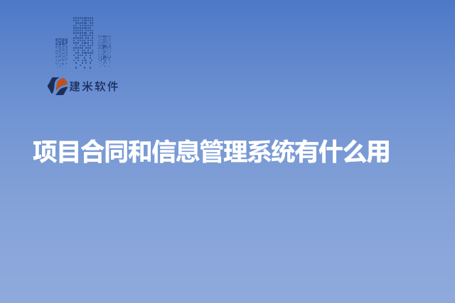 项目合同和信息管理系统有什么用