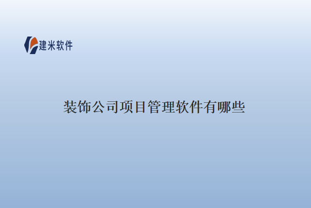 装饰公司项目管理软件有哪些